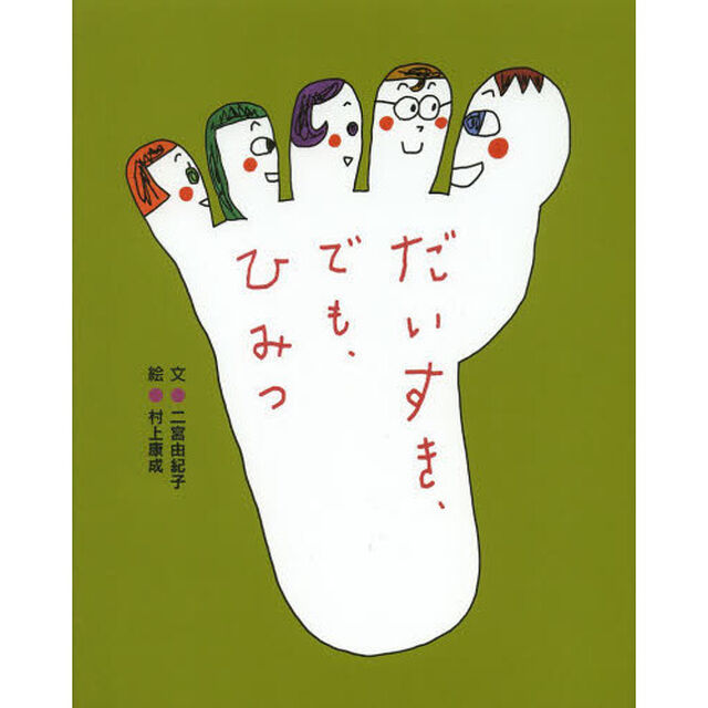 だいすき、でも、ひみつ