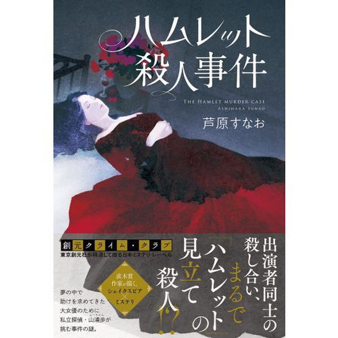 ハムレット殺人事件