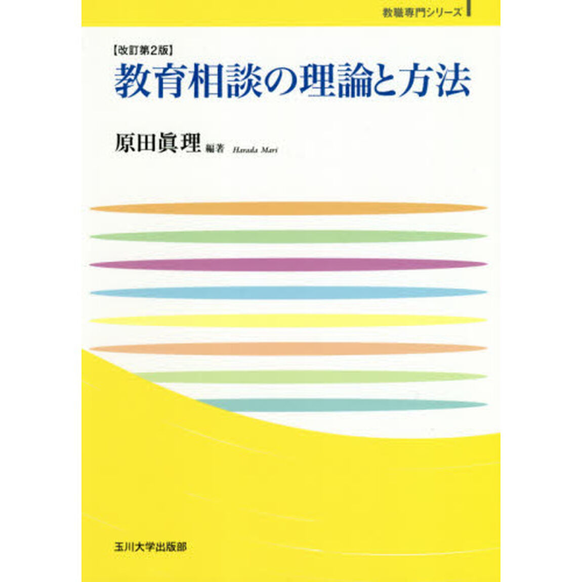 教育相談の理論と方法「改訂第２版」