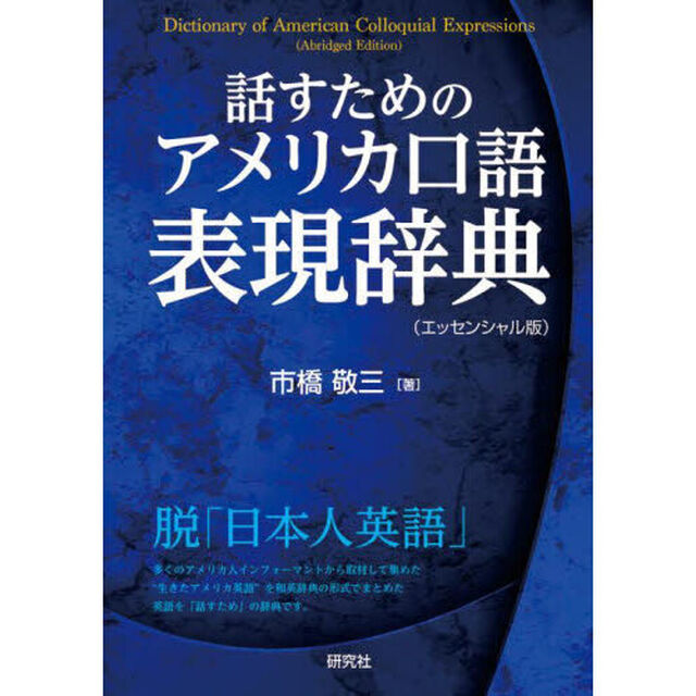 話すためのアメリカ口語表現辞典「エッセンシャル版」