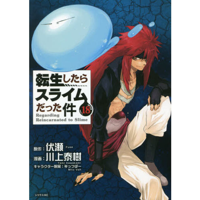 転生したらスライムだった件 18