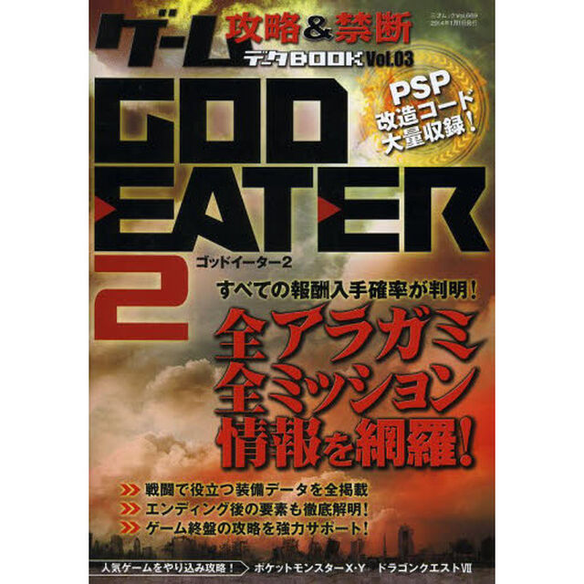 ゲーム攻略＆禁断データＢＯＯＫ　Ｖｏｌ．０３「ゴッドイーター２完全攻略ガイド」
