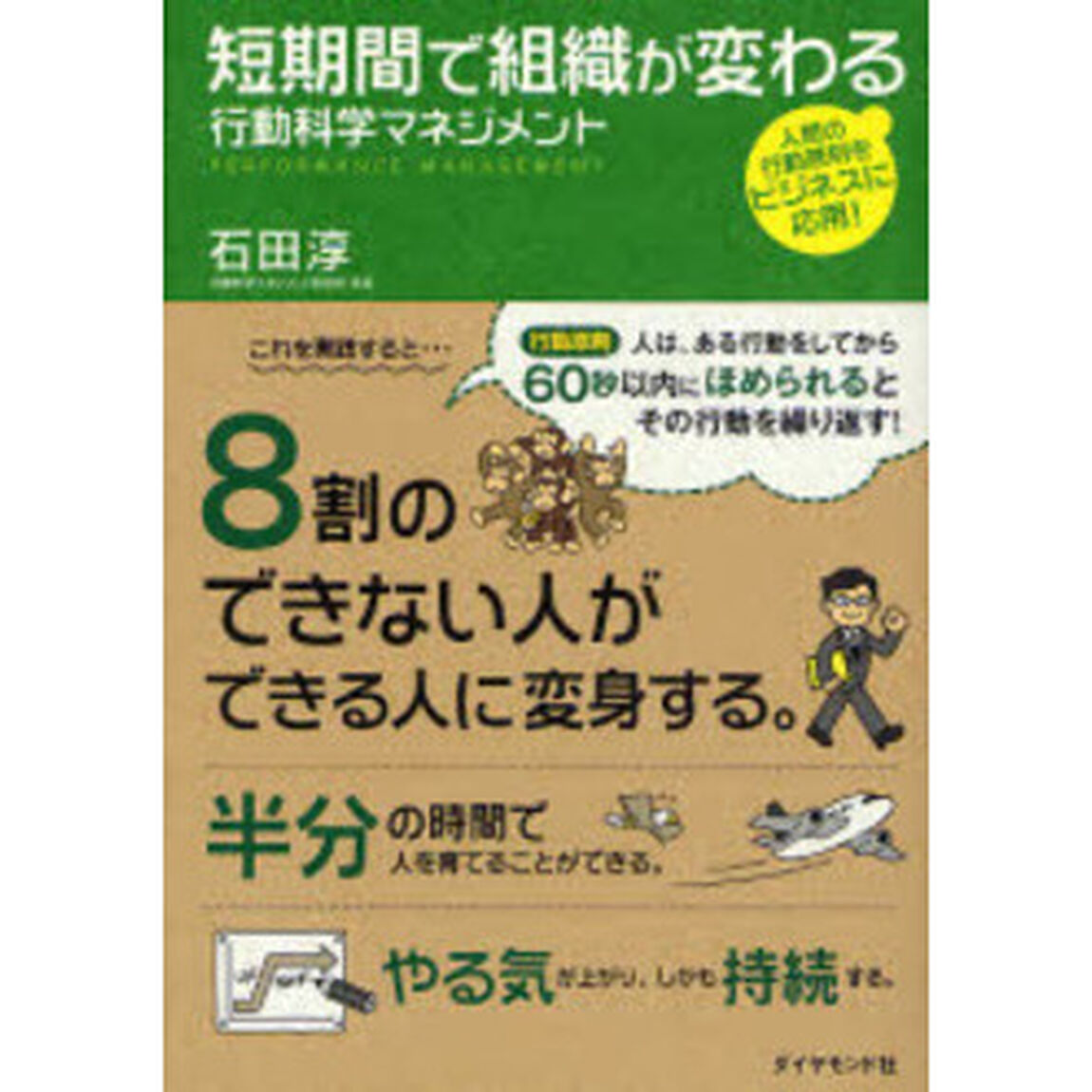短期間で組織が変わる行動科学マネジメント　人間の行動原則をビジネスに応用！