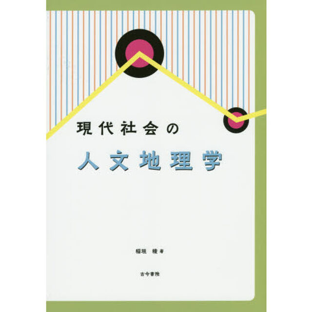 現代社会の人文地理学