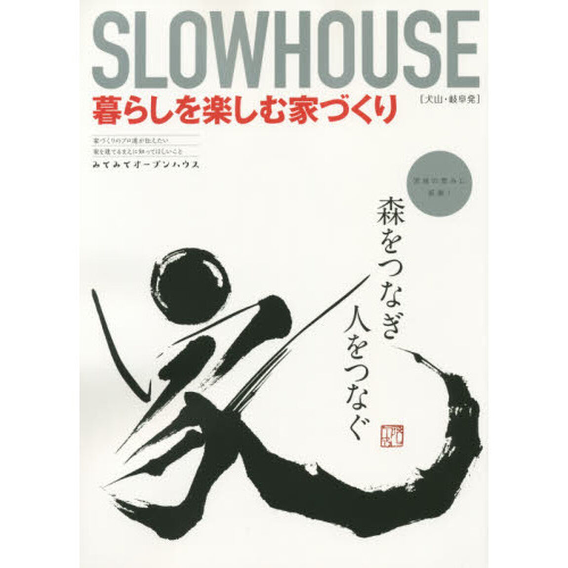 ＳＬＯＷＨＯＵＳＥ　暮らしを楽しむ家づくり　犬山・岐阜発
