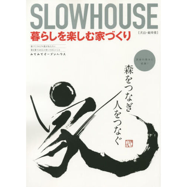ＳＬＯＷＨＯＵＳＥ　暮らしを楽しむ家づくり　犬山・岐阜発