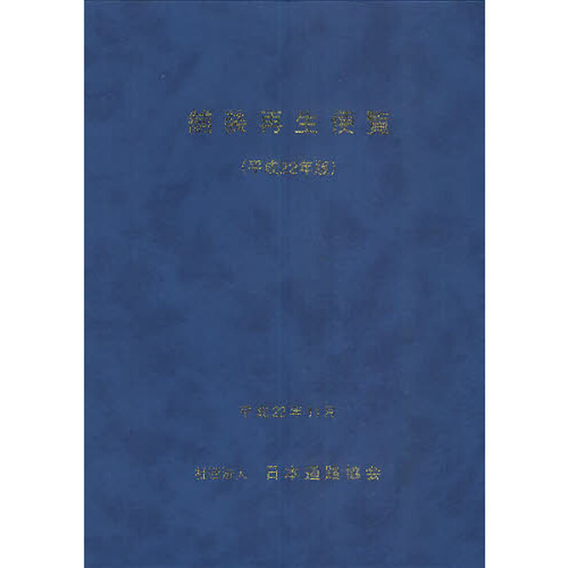 舗装再生便覧　平成２２年版