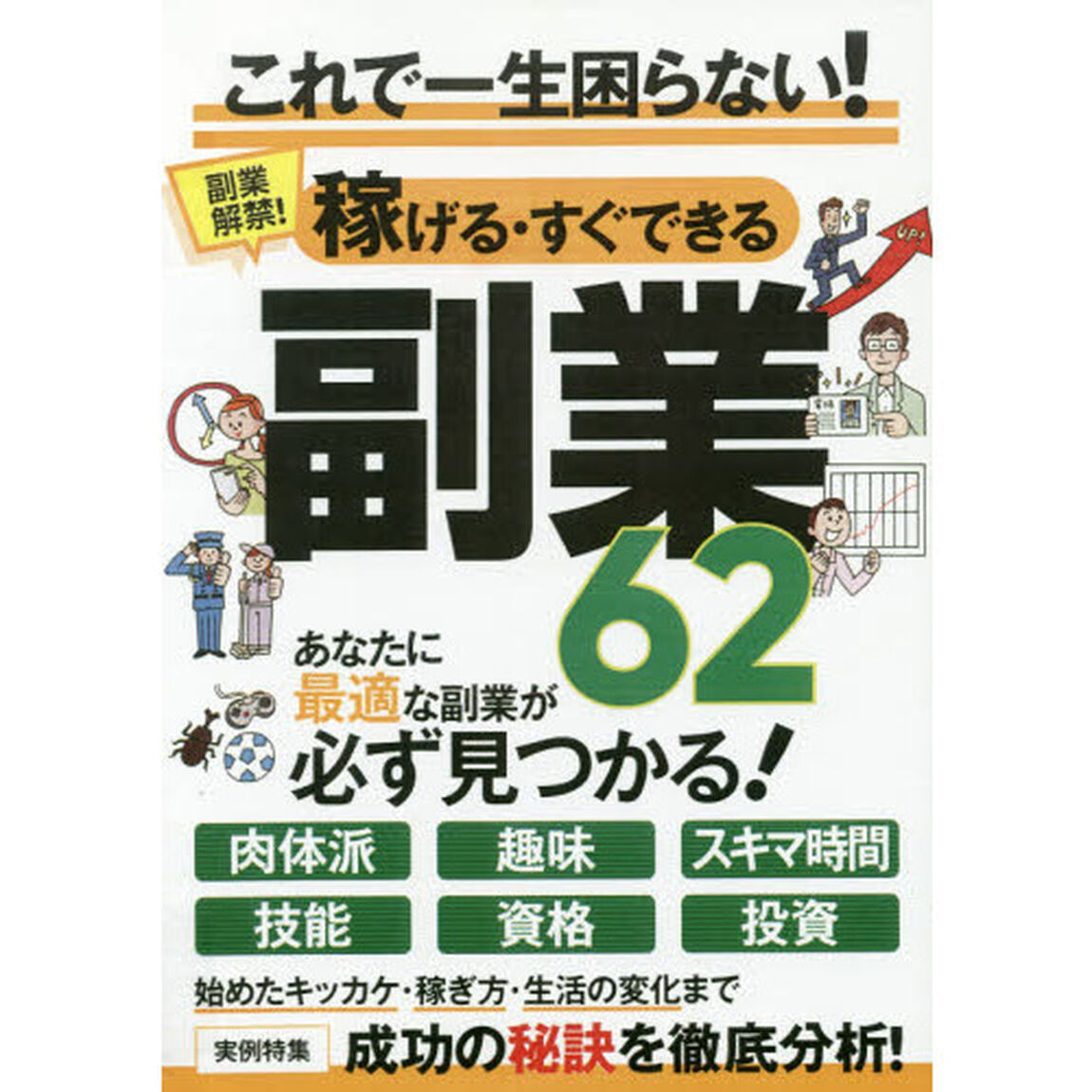 稼げる・すぐできる副業６２
