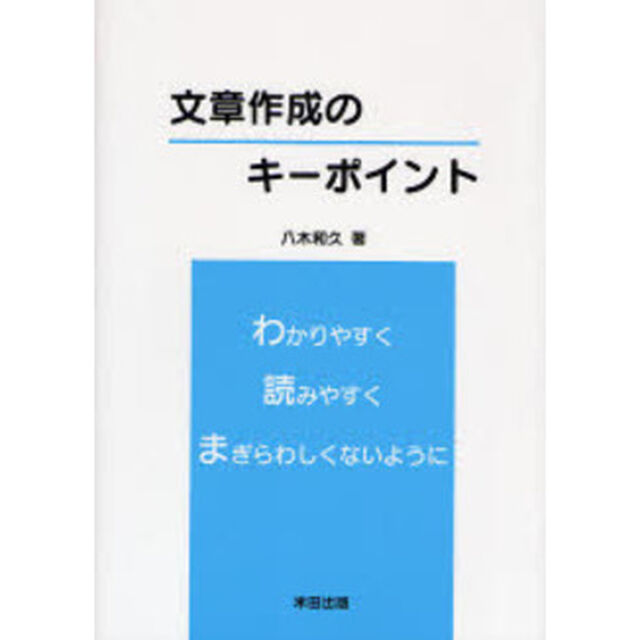 文章作成のキーポイント