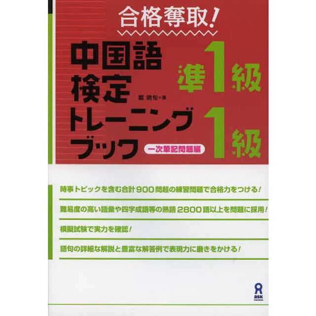 合格奪取！中国語検定準１級・１級トレーニングブック　一次筆記問題編