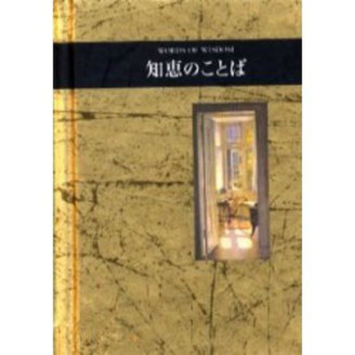 知恵のことば