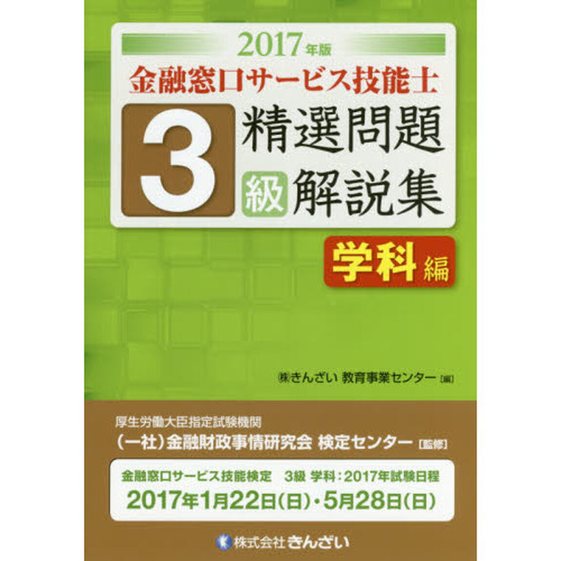 金融窓口サービス技能士３級精選問題解説集　２０１７年版学科編