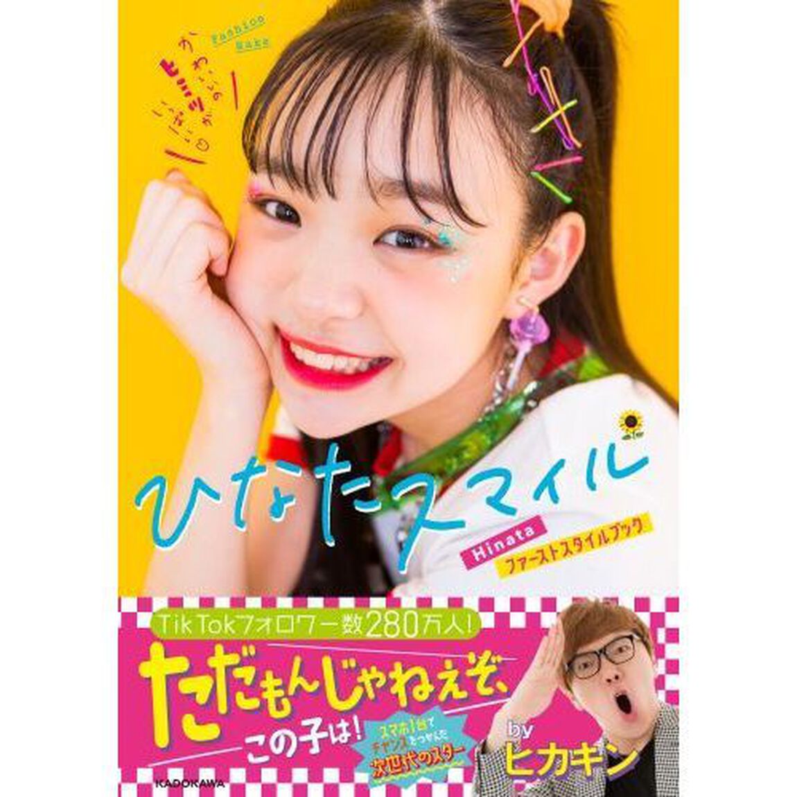 ひなたスマイル　Ｈｉｎａｔａファーストスタイルブック