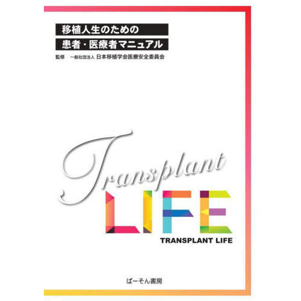 移植人生のための患者・医療者マニュアル