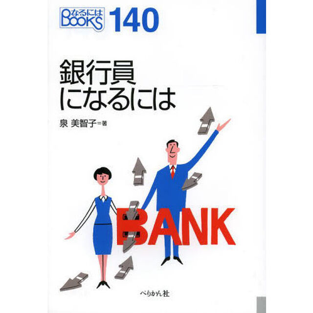 銀行員になるには