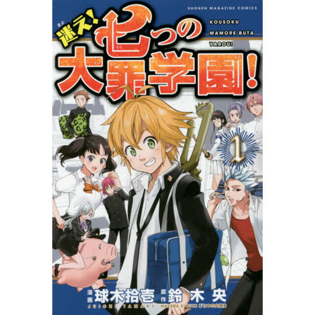 迷え！七つの大罪学園！　１