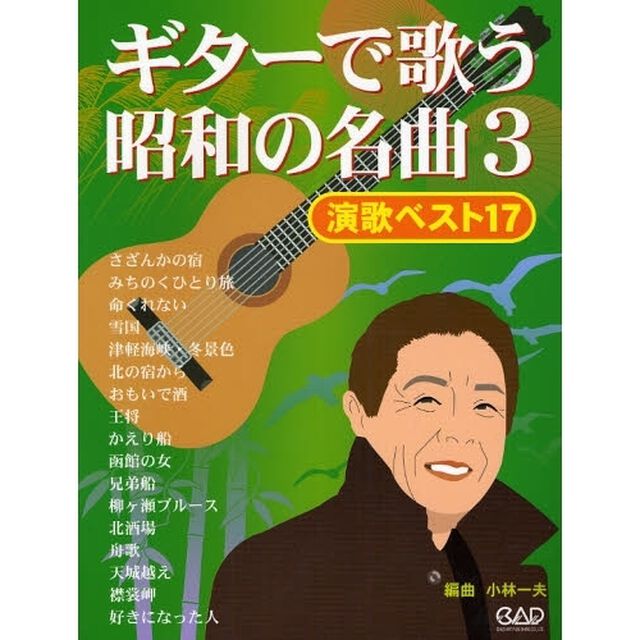 楽譜　ギターで歌う昭和の名曲　　　３