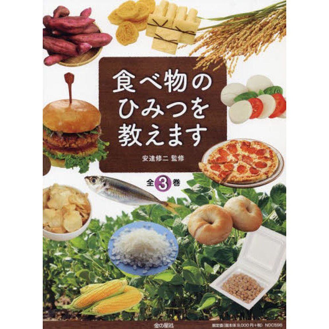 食べ物のひみつを教えます　３巻セット