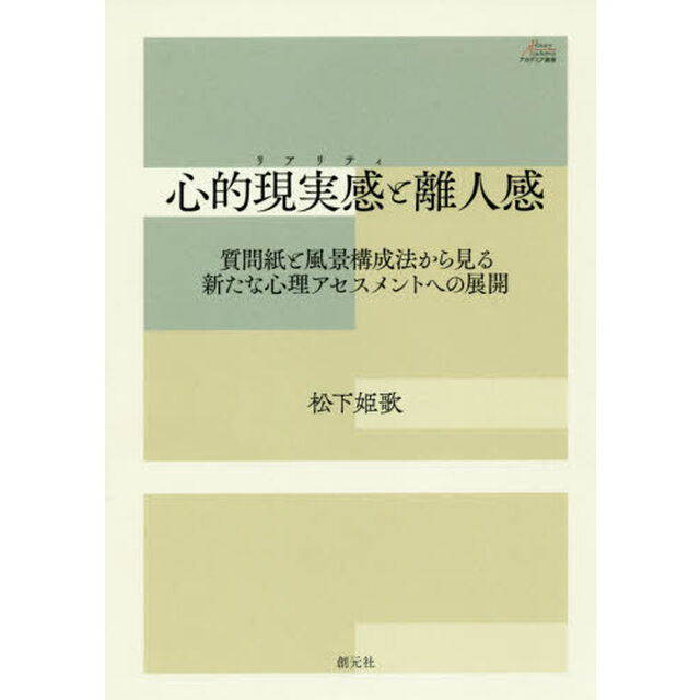心的現実感（リアリティ）と離人感　質問紙と風景構成法から見る新たな心理アセスメントへの展開