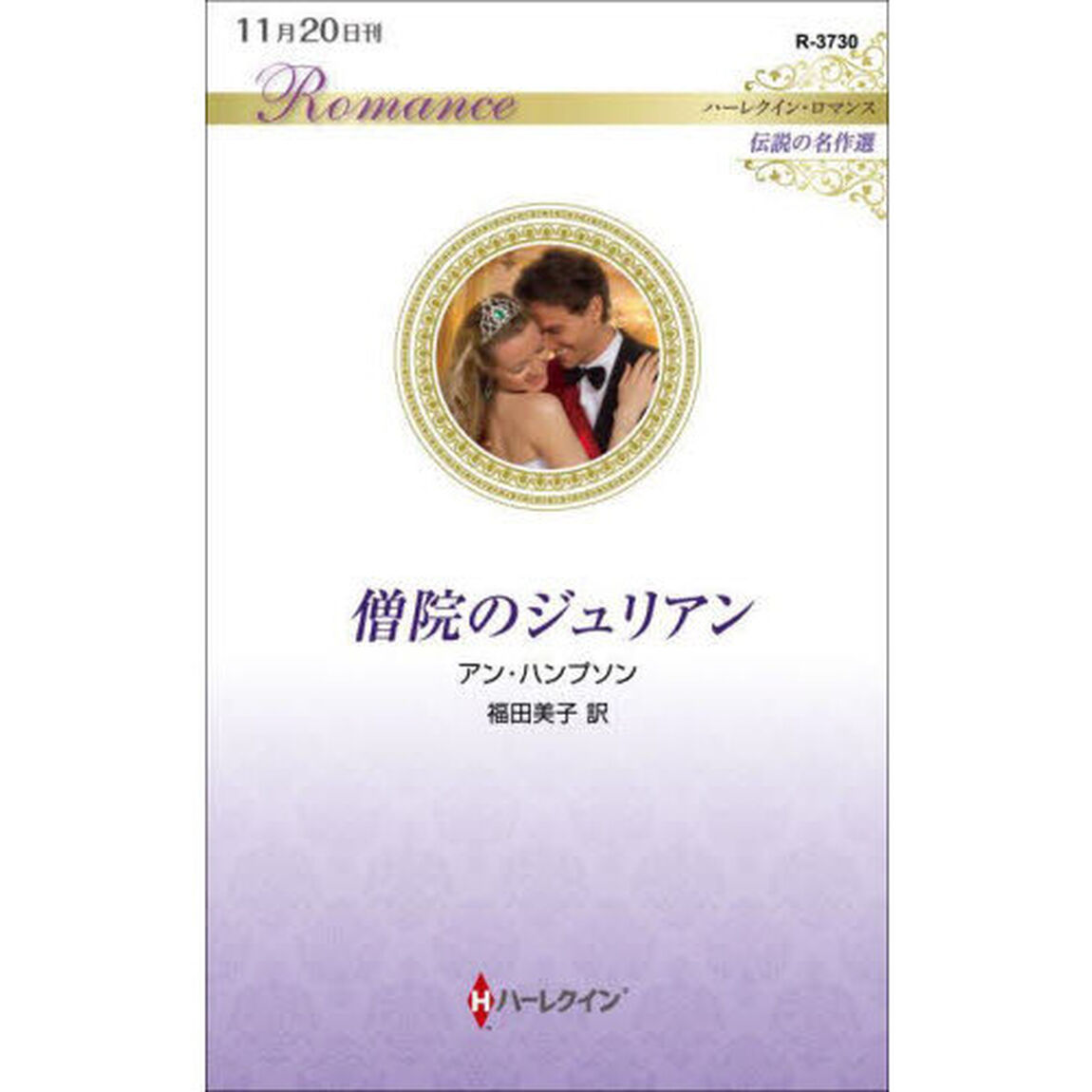 僧院のジュリアン