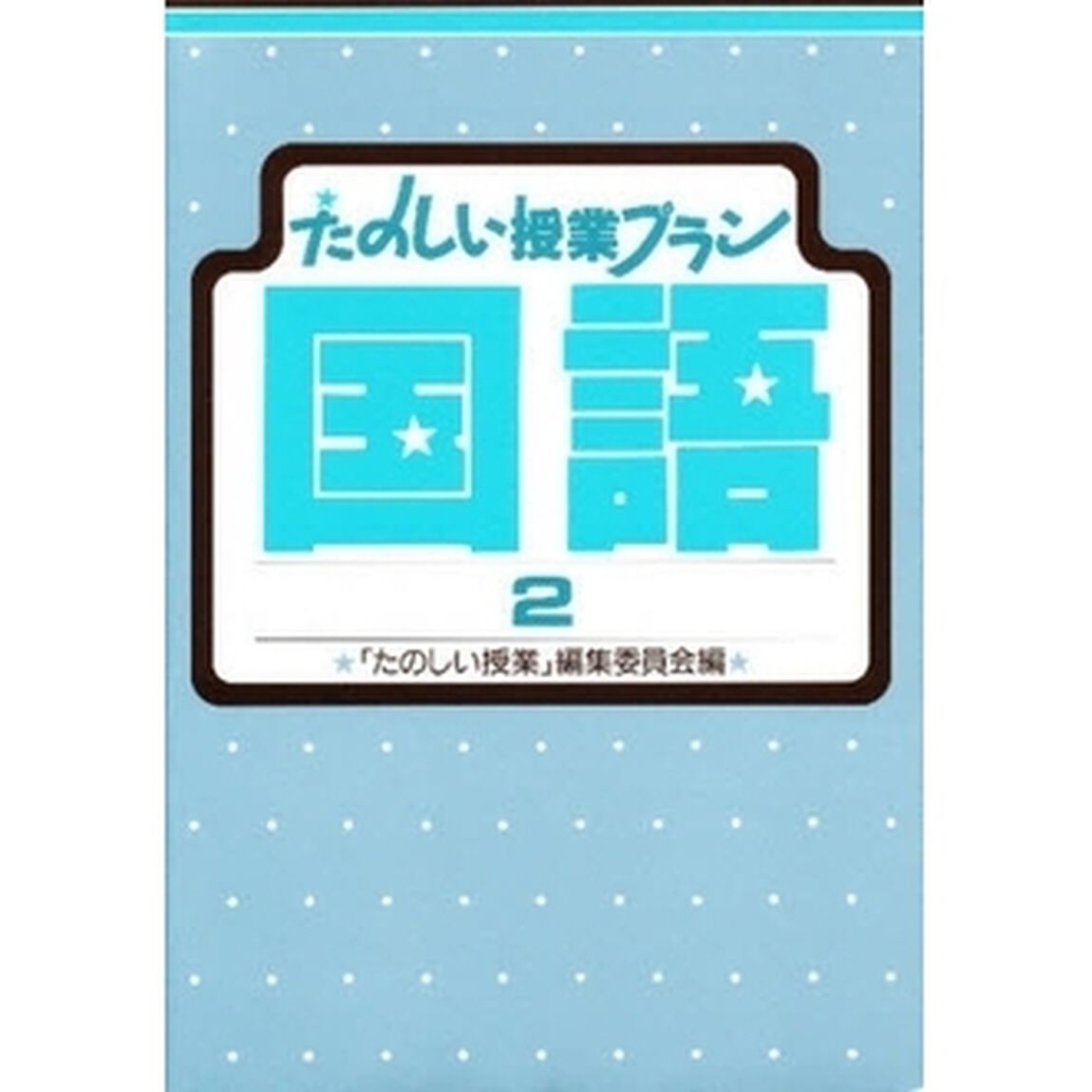 たのしい授業プラン国語　２