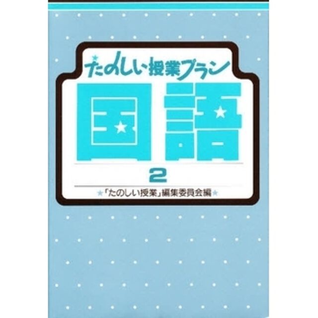 たのしい授業プラン国語　２
