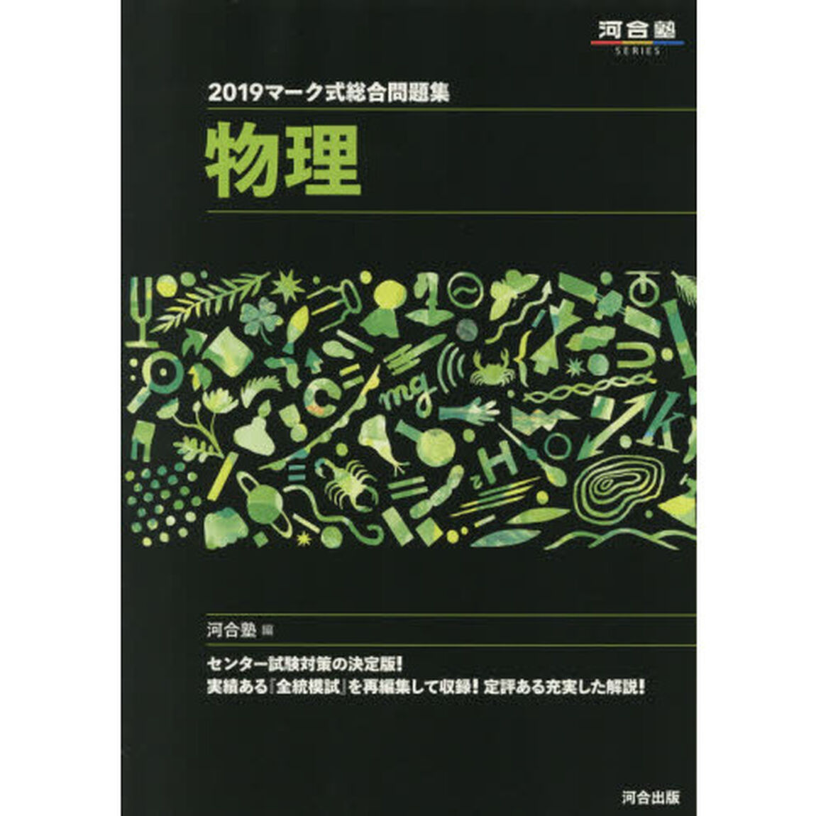マーク式総合問題集物理　２０１９