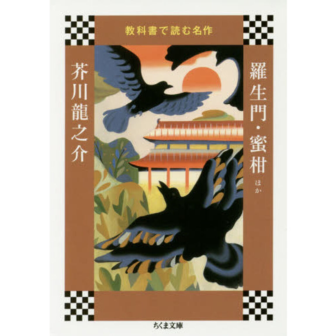羅生門・蜜柑ほか