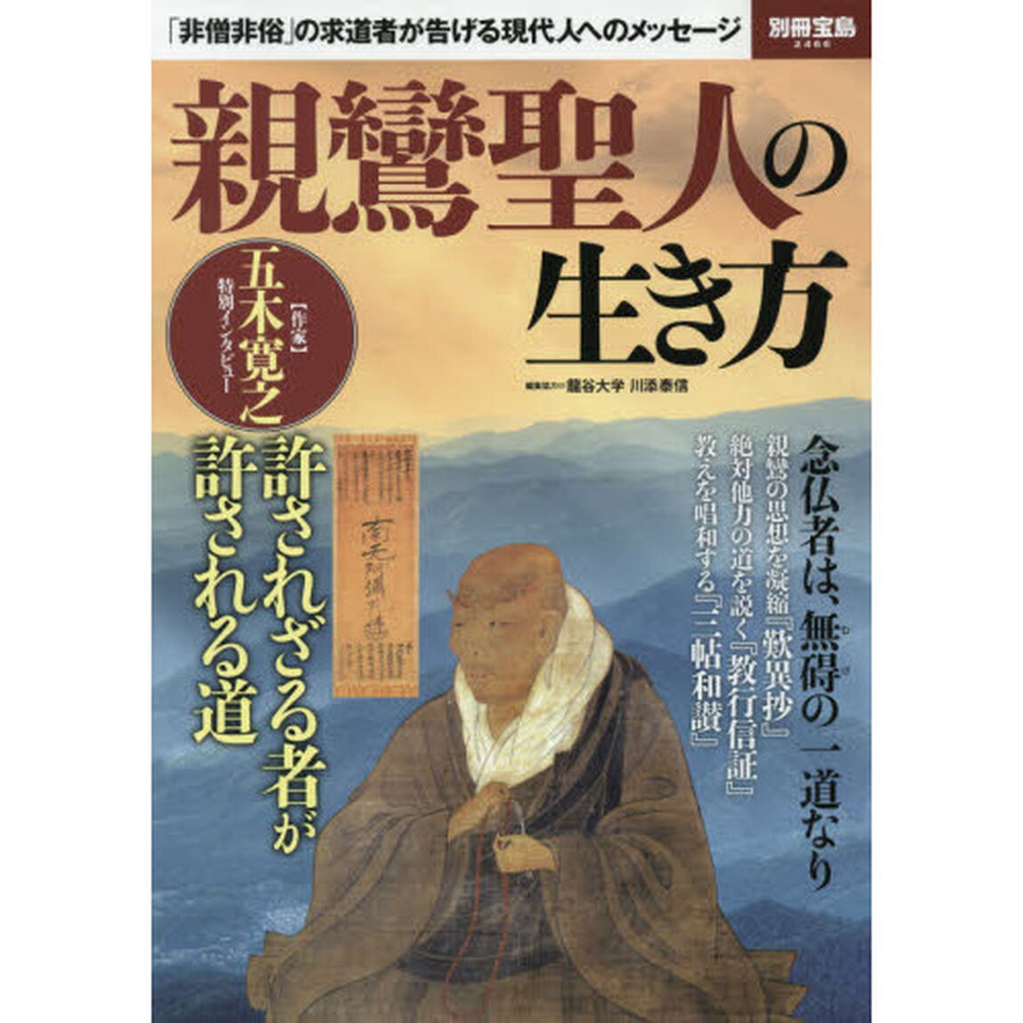親鸞聖人の生き方　「非僧非俗」の求道者が告げる現代人へのメッセージ