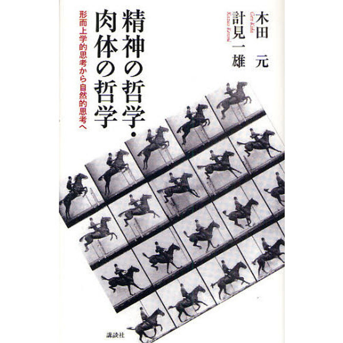 精神の哲学・肉体の哲学　形而上学的思考から自然的思考へ