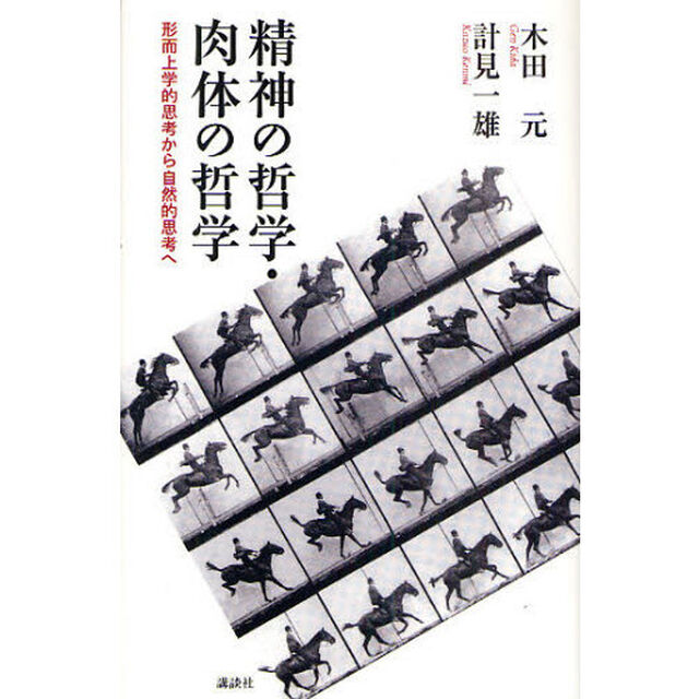 精神の哲学・肉体の哲学　形而上学的思考から自然的思考へ