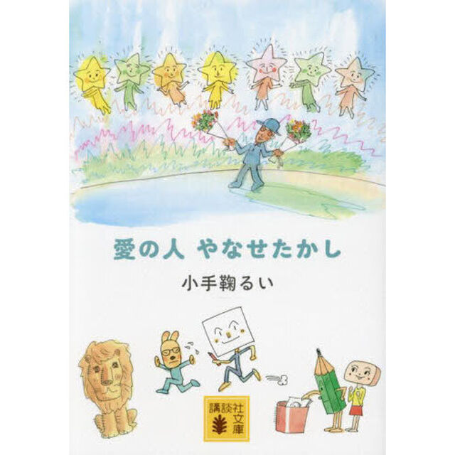 愛の人やなせたかし