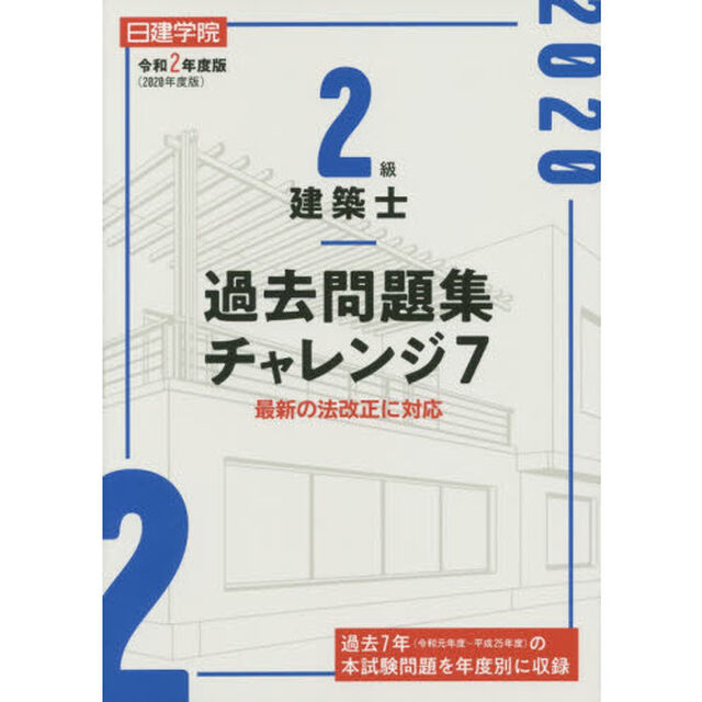 日建学院２級建築士過去問題集チャレンジ７　令和２年度版
