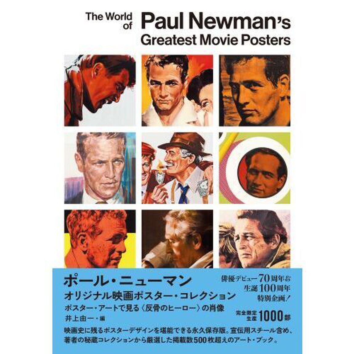 ポール・ニューマンオリジナル映画ポスター・コレクション　ポスター・アートで見る〈反骨のヒーロー〉の肖像