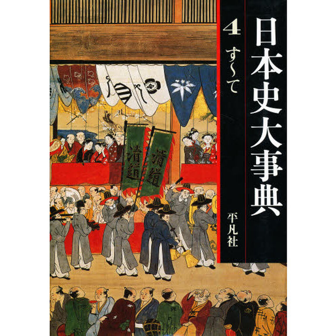 日本史大事典　４「す〜て」