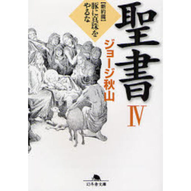 聖書　４「新約篇　豚に真珠をやるな」