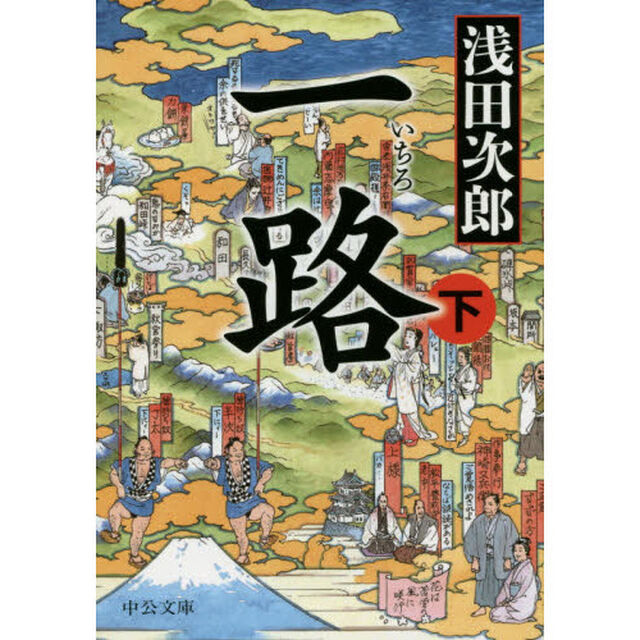 一路　下