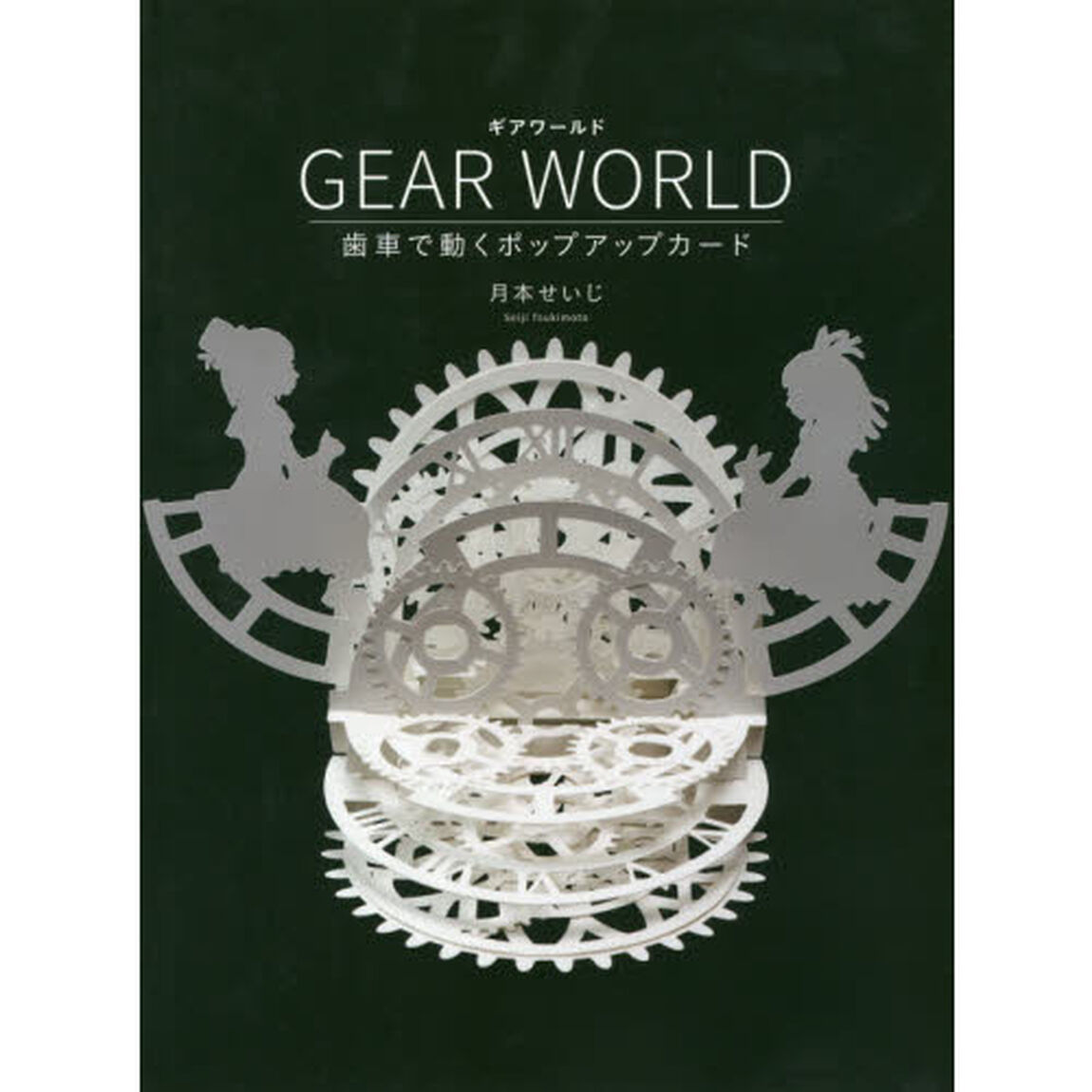 ＧＥＡＲ　ＷＯＲＬＤ　歯車で動くポップアップカード