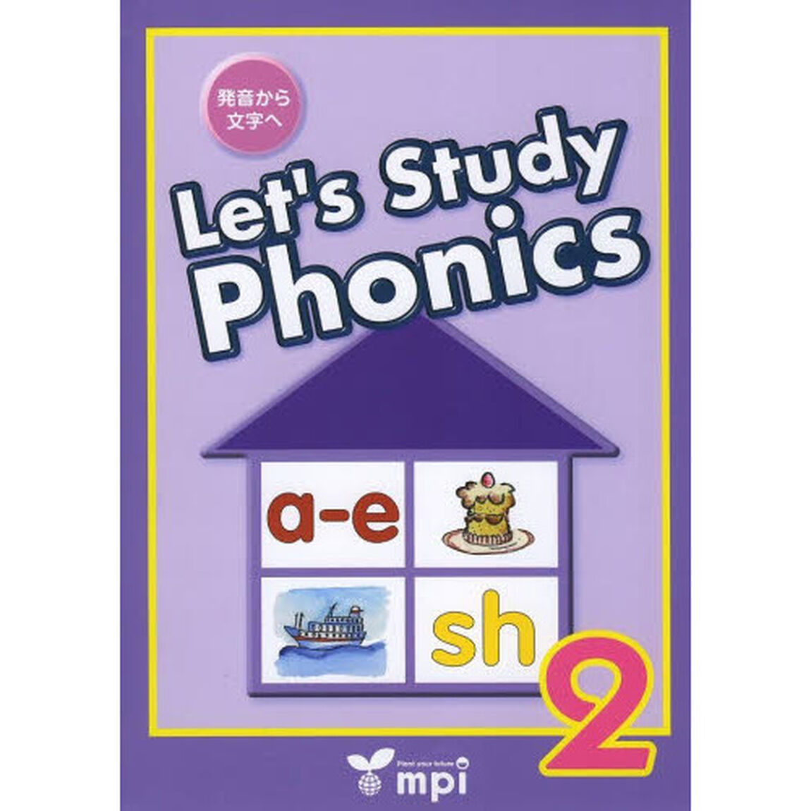 Ｌｅｔ&rsquo;ｓ　Ｓｔｕｄｙ　Ｐｈｏｎｉｃｓ　発音から文字へ　２「第２版」