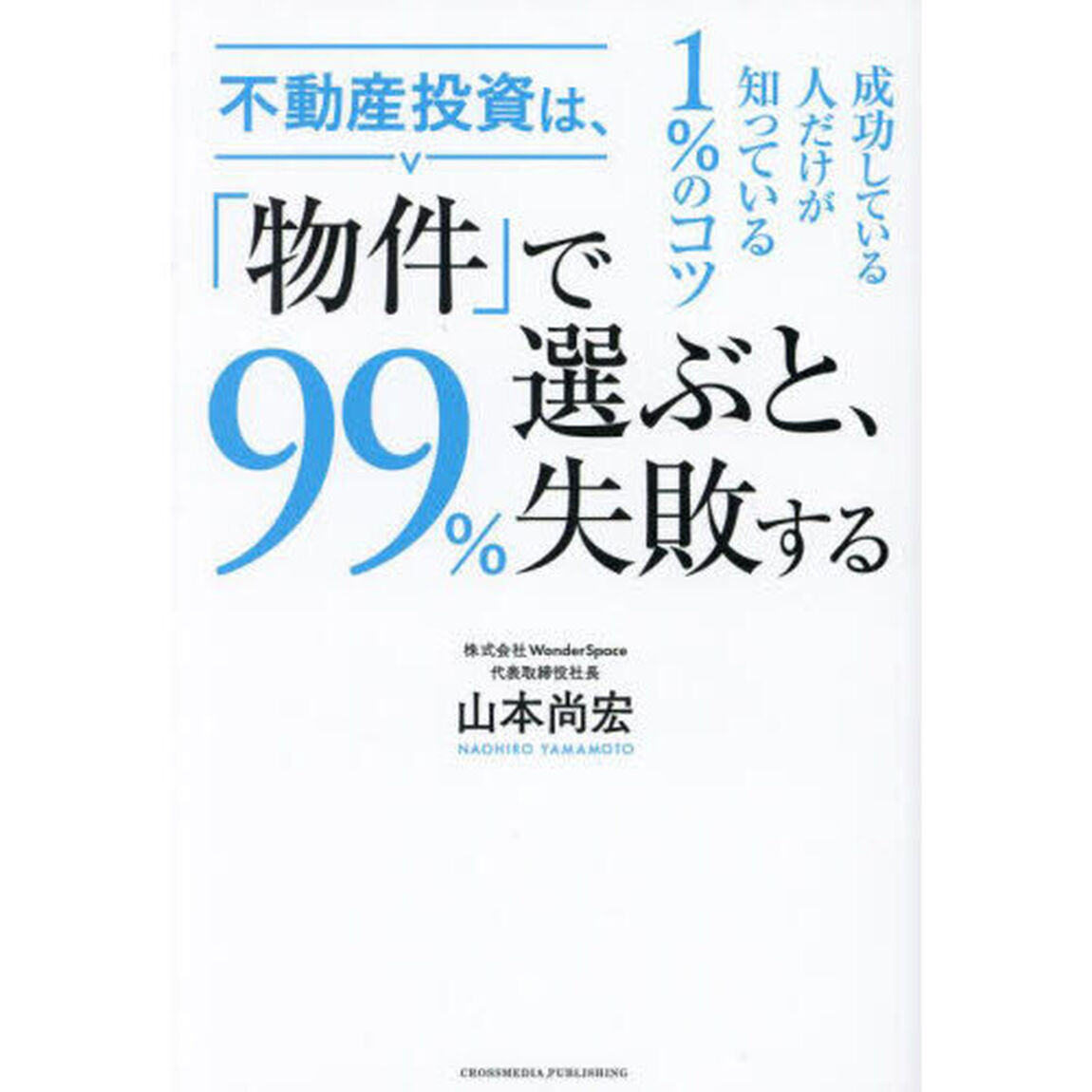 不動産投資は、「物件」で選ぶと、９９％失敗する