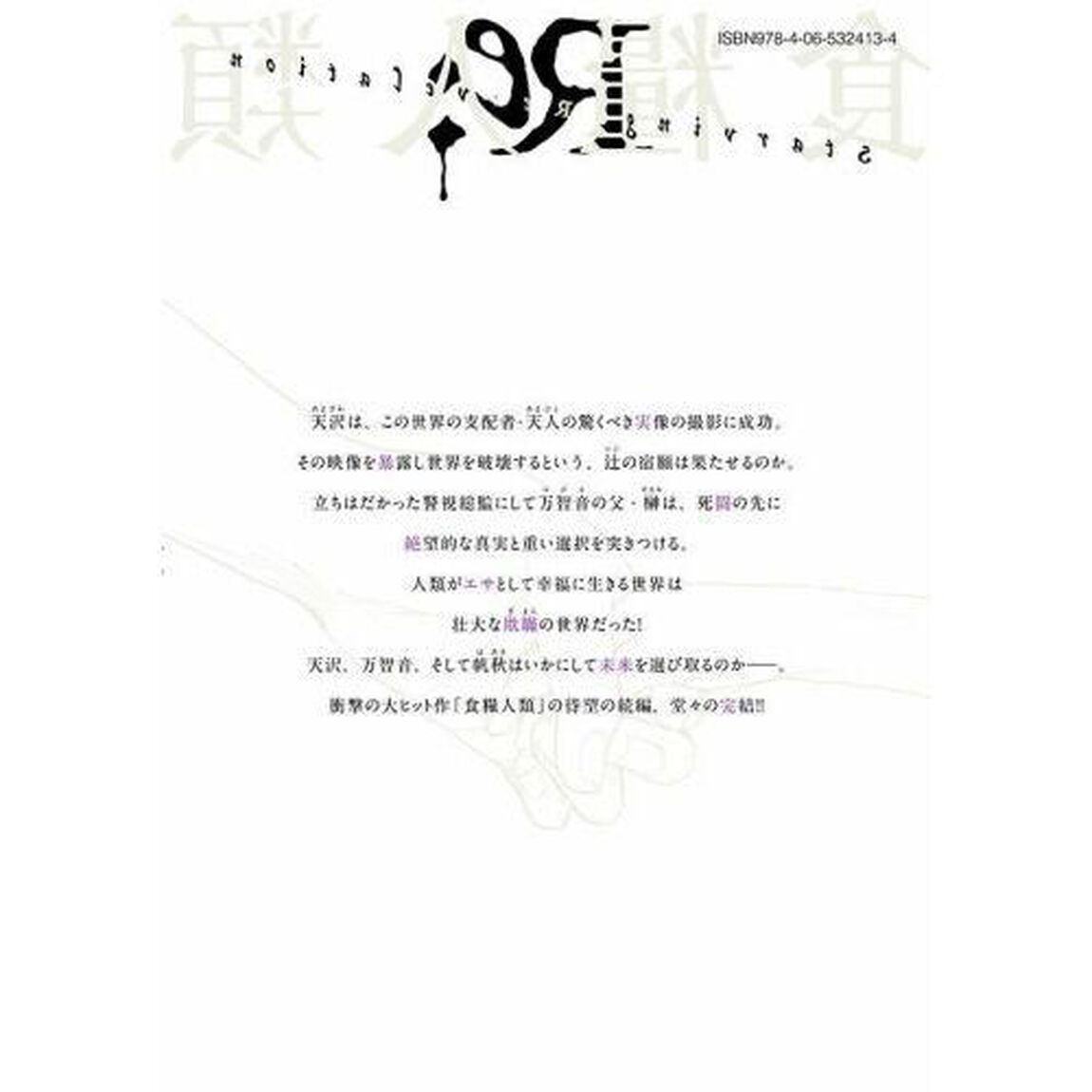 食糧人類Ｒｅ：　Ｓｔａｒｖｉｎｇ　Ｒｅ：ｖｅｌａｔｉｏｎ　７