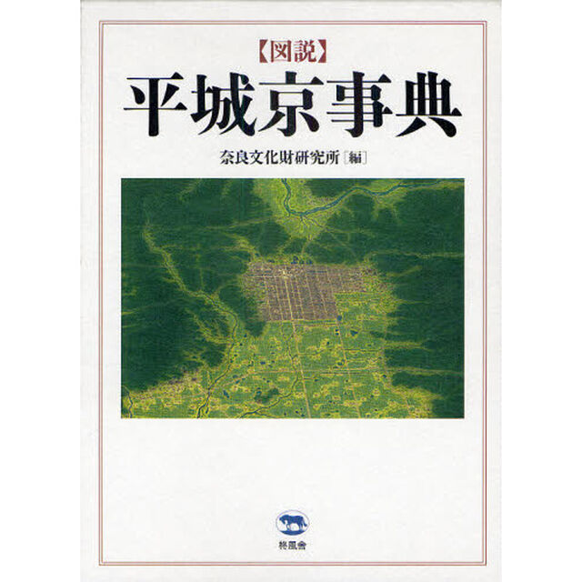 図説平城京事典