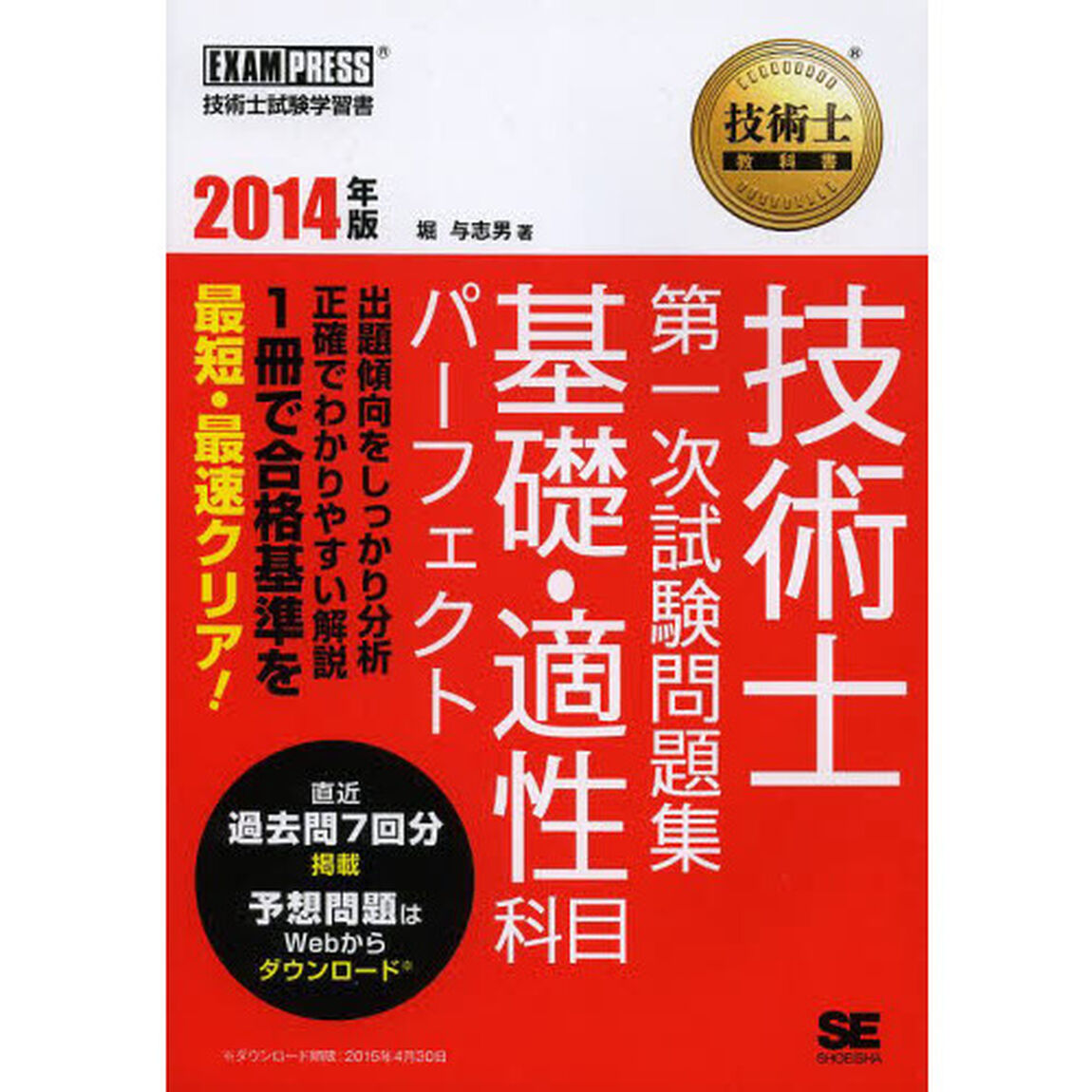技術士教科書 技術士 第一次試験問題集 基礎・適性科目パーフェクト 2014年版 (EXAMPRESS)
