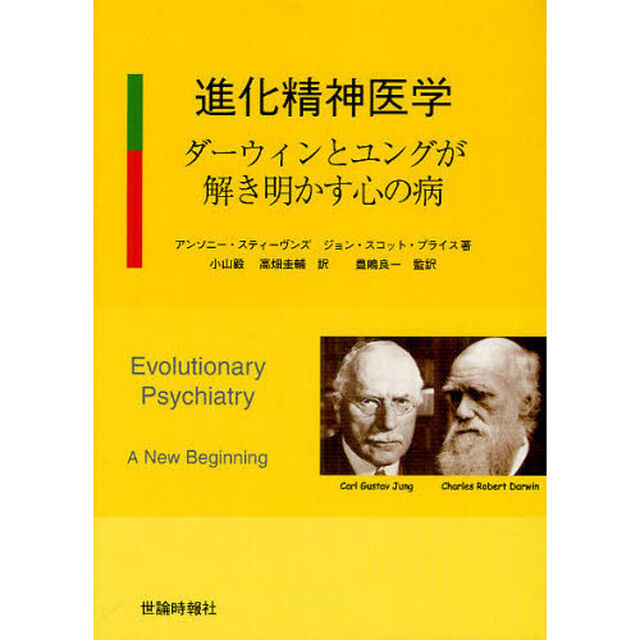進化精神医学　ダーウィンとユングが解き明かす心の病