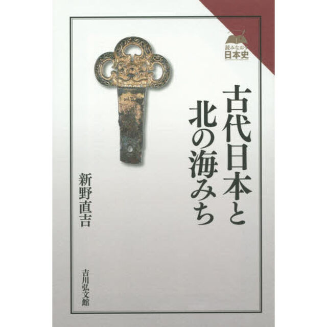 古代日本と北の海みち