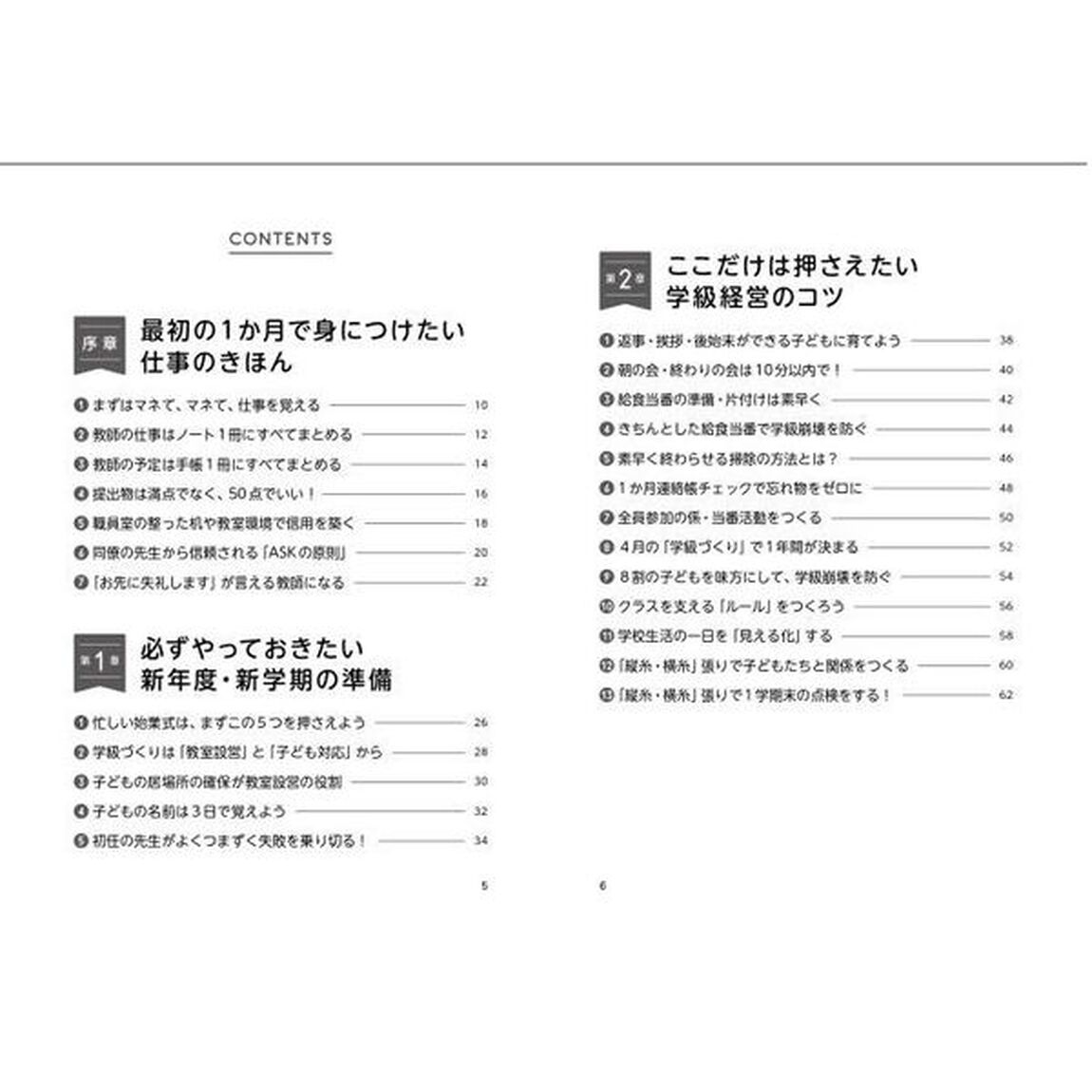 新卒時代を乗り切る！教師１年目の教科書