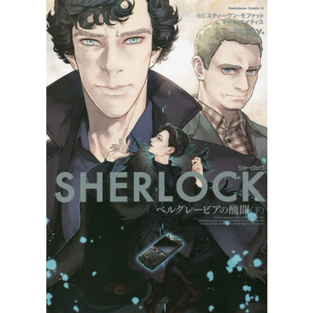 ＳＨＥＲＬＯＣＫベルグレービアの醜聞　下