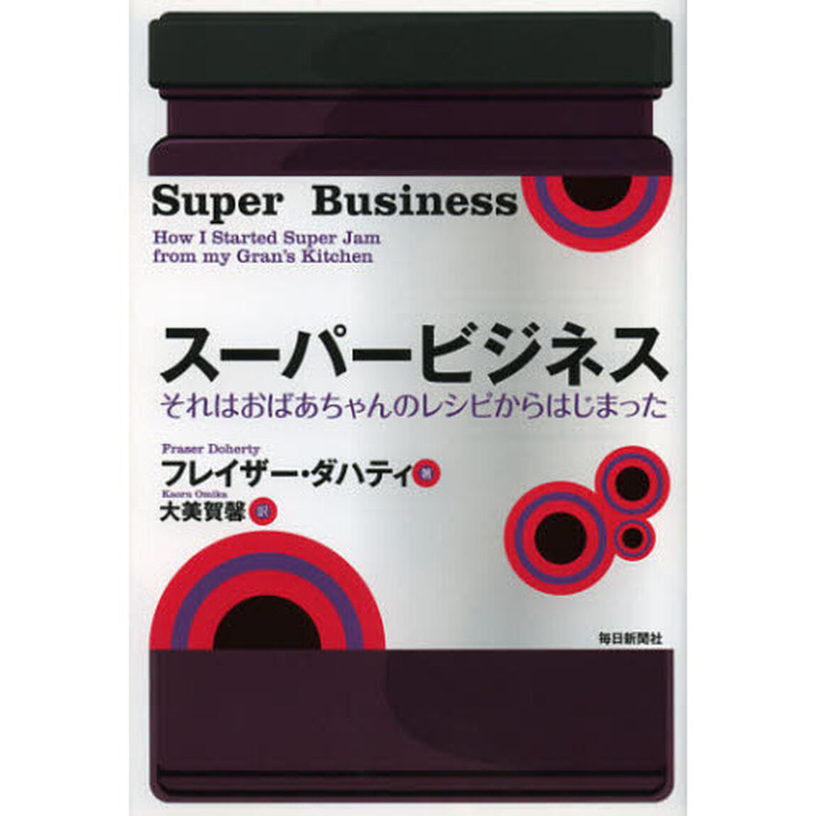 スーパービジネス　それはおばあちゃんのレシピからはじまった