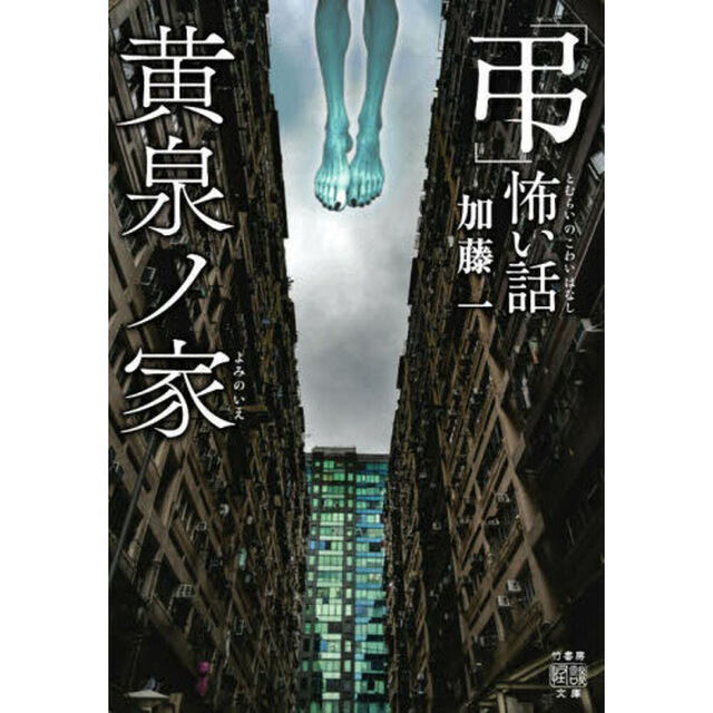 「弔」怖い話黄泉ノ家