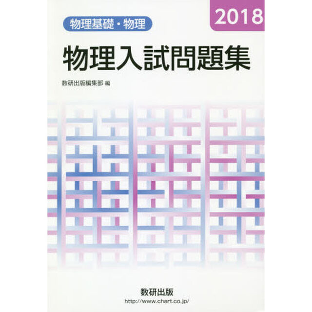 物理入試問題集物理基礎・物理　２０１８